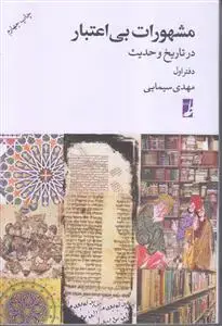جلد کتاب مشهورات بی اعتبار در تاریخ و حدیث (دفتر اول)