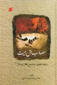 جلد کتاب مصائب اهل بیت ـ روضه های صحیح اهل بیت (ع)