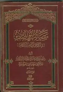 جلد کتاب مصائب النواصب فی الرد علی نواقض الروافض - جلد 2
