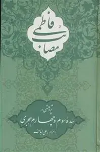 جلد کتاب مصائب فاطمی ـ پژوهشی در سده 3 و 4 هجری
