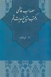جلد کتاب مصائب فاطمی در مکتب مشایخ حدیث قم