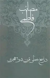 جلد کتاب مصائب فاطمی در نسخ خطی قرن 5 و 6 هجری