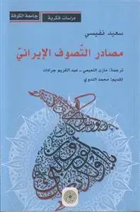 جلد کتاب مصادر التصوف الایرانی