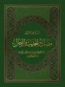 جلد کتاب مصادر الحدیث و الرجال