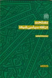 جلد کتاب مصلحت در فقه سیاسی شیعه