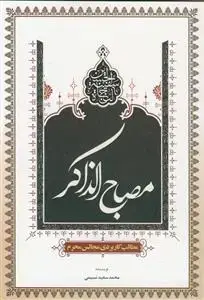 جلد کتاب مصباح الذاکر ـ مطالب کاربردی مجالس محرم