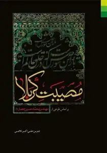 جلد کتاب مصیبت کربلا