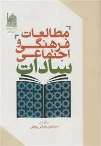 جلد کتاب مطالعات فرهنگی و اجتماعی سادات