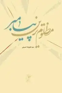 جلد کتاب مظلوم ترین پیامبر (ص)