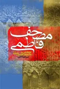 جلد کتاب مصحف فاطمی