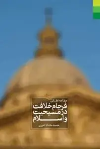 جلد کتاب مطالعه تطبیقی فرجام خلافت در مسیحیت و اسلام