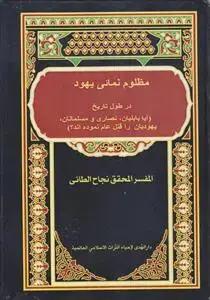 جلد کتاب مظلوم نمایی یهود ـ آیا بابلیان، نصاری و مسلمانان یهودیان را قتل عام نموده اند؟