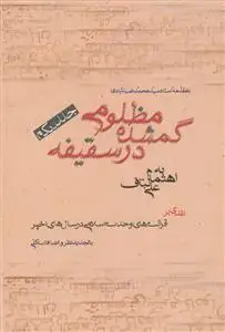 جلد کتاب مظلومی گمشده در سقیفه ج 1 - با مقدمه استاد سید محمدضیاءآبادی