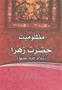 جلد کتاب مظلومیت حضرت زهرا سلام الله علیها