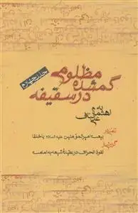 جلد کتاب مظلومی گمشده در سقیفه ج 4