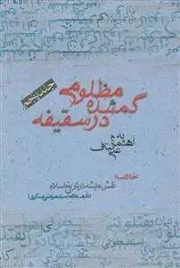 جلد کتاب مظلومی گمشده در سقیفه ج 5 - خلاصه نقش عائشه در تاریخ اسلام