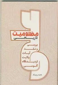 جلد کتاب مظلومیت تاریخی ـ بررسی و نقد آیات ولایت از دیدگاه آلوسی