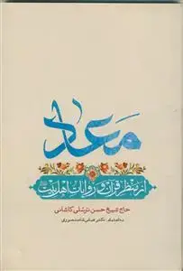 جلد کتاب معاد از منظر قرآن و روایات اهل بیت علیهم السلام