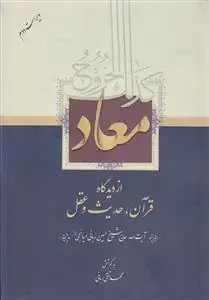 جلد کتاب معاد از دیدگاه قرآن حدیث و عقل
