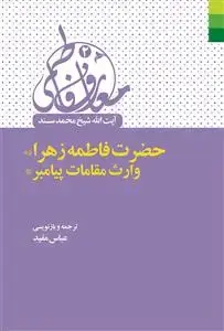 جلد کتاب معارف فاطمی 2 ـ حضرت فاطمه زهرا وارث مقامات پیامبر اکرم (ص)
