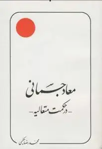 جلد کتاب معاد جسمانی در حکمت متعالیه