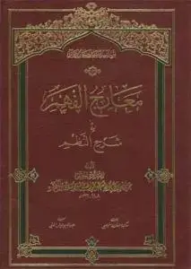 جلد کتاب معارج الفهم فی شرح النظم