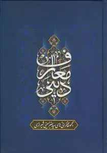 جلد کتاب معارف دینی