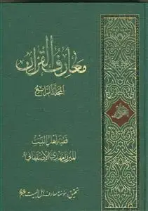 جلد کتاب معارف القرآن ـ 4 جلدی