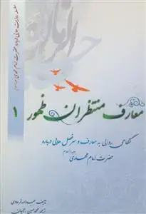 جلد کتاب معارف منتظران ظهور ج 1 - (سلسله روایت هایی درباره امام مهدی)