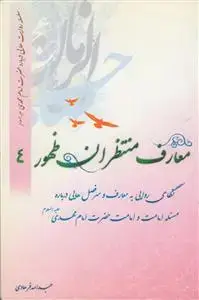 جلد کتاب معارف منتظران ظهور ج 4 - (سلسله روایت هایی درباره امام مهدی)