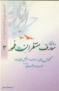 جلد کتاب معارف منتظران ظهور ج 3 - (سلسله روایت هایی درباره امام مهدی)