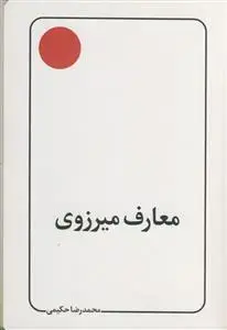 جلد کتاب معارف میرزوی ـ زندگی نامه میرزا مهدی اصفهانی