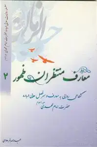 جلد کتاب معارف منتظران ظهور ج 2 - (سلسله روایت هایی درباره امام مهدی) اثر عبدالله فرهادی
