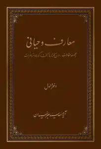 جلد کتاب معارف وحیانی - 2 جلدی