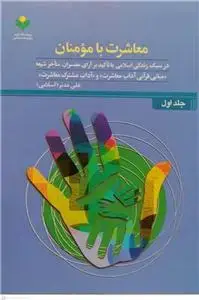 جلد کتاب معاشرت با مومنان ج 1 اثر علی مدبر