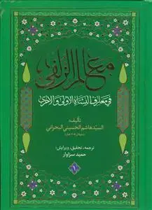 جلد کتاب معالم الزلفی فی معارف النشاه الاولی و الاخری ـ دوره 4جلدی