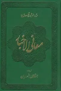 جلد کتاب معانی الاخبار - 2 جلدی