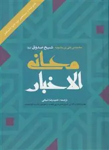 جلد کتاب معانی الاخبار