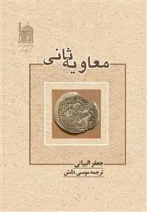 جلد کتاب معاویه ثانی