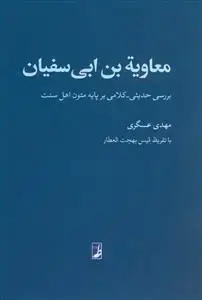 جلد کتاب معاویه بن ابی سفیان (بررسی حدیثی کلامی بر پایه متون اهل سنت)