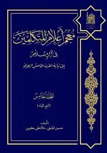 جلد کتاب معجم اعلام المتکلمین فی الاسلام ـ دوره 5 جلدی