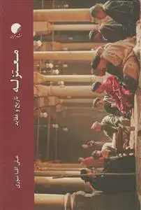 جلد کتاب معتزله ـ تاریخ و عقاید
