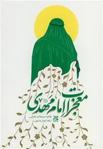 جلد کتاب معجزات امام مهدی (عج) اثر سید هاشم حسینی بحرانی