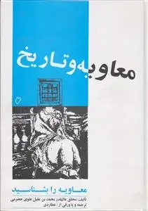 جلد کتاب معاویه و تاریخ ـ معاویه را بشناسید