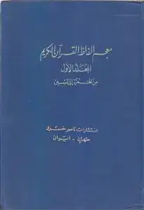 جلد کتاب معجم الفاظ القرآن الکریم ـ دوره 2 جلدی