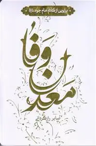 جلد کتاب معدن وفا ـ پرتویی از کلام امام جواد (ع)