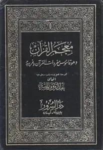 جلد کتاب معجم القرآن و هو قاموس مفردات القرآن و غریبه