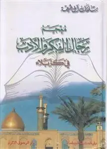 جلد کتاب معجم رجال الفکر و الادب فی کربلا