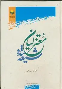 جلد کتاب معتزلیان شیعه شده اثر عباس میرزایی