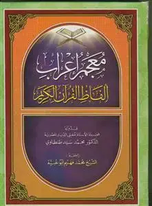 جلد کتاب معجم اعراب الفاظ القرآن الکریم